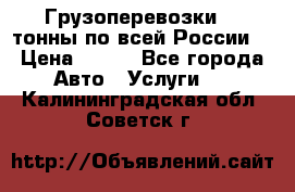 Грузоперевозки 2,5тонны по всей России  › Цена ­ 150 - Все города Авто » Услуги   . Калининградская обл.,Советск г.